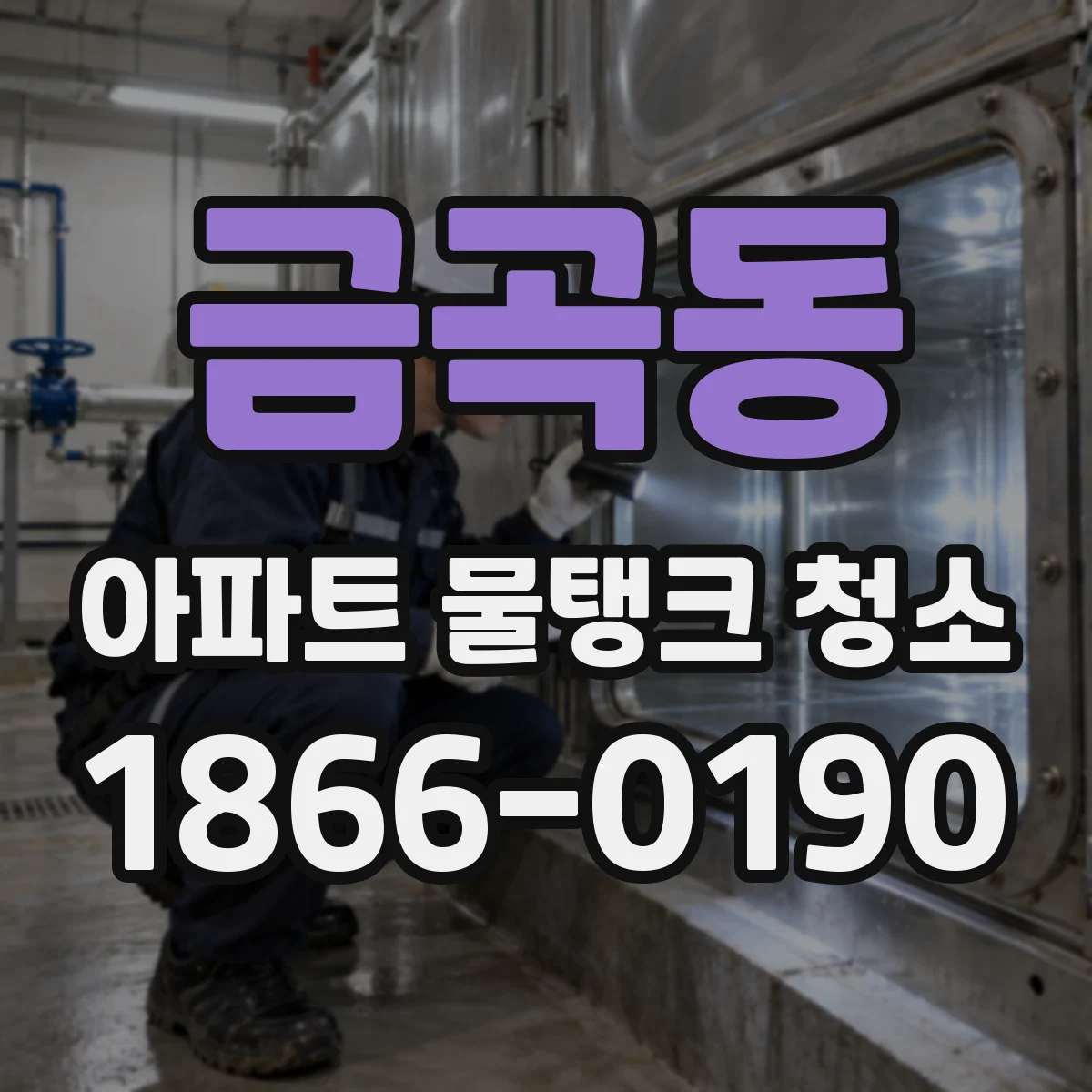 금곡동 아파트 물탱크 청소
