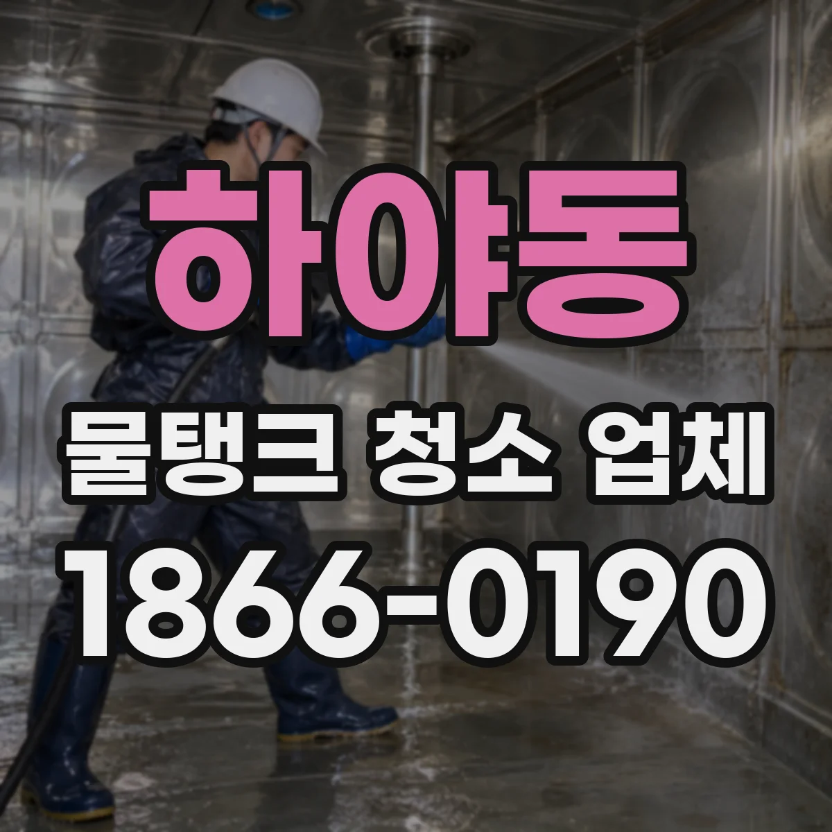 하야동 물탱크 청소 업체