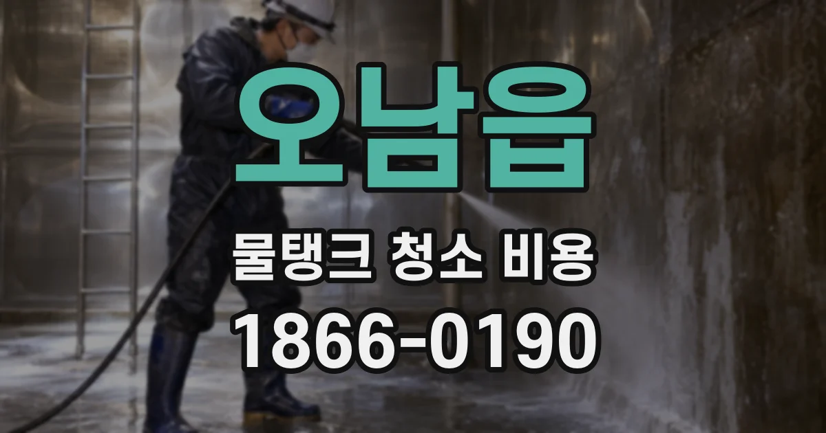 오남읍 물탱크 청소 비용