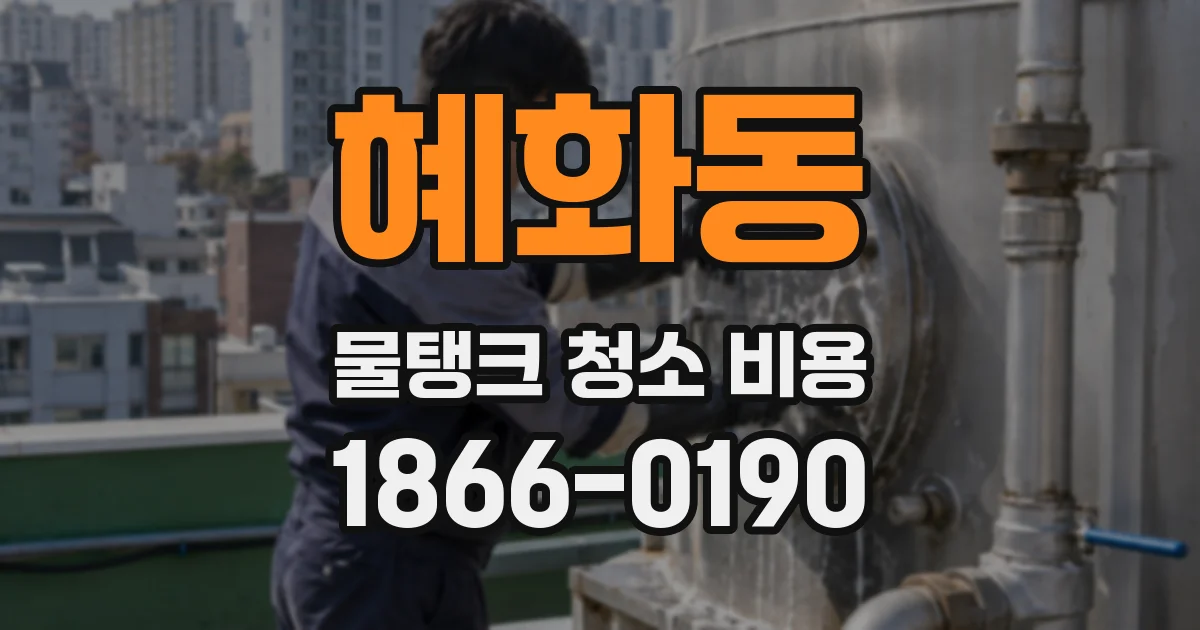 혜화동 물탱크 청소 비용