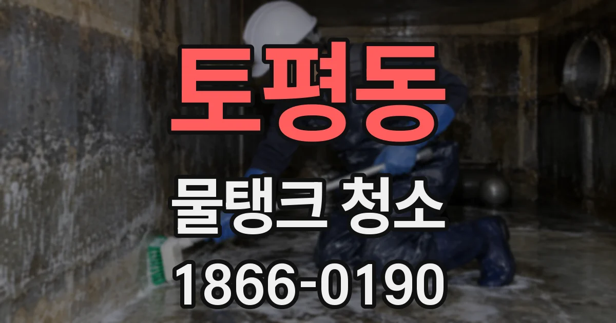 토평동 물탱크 청소