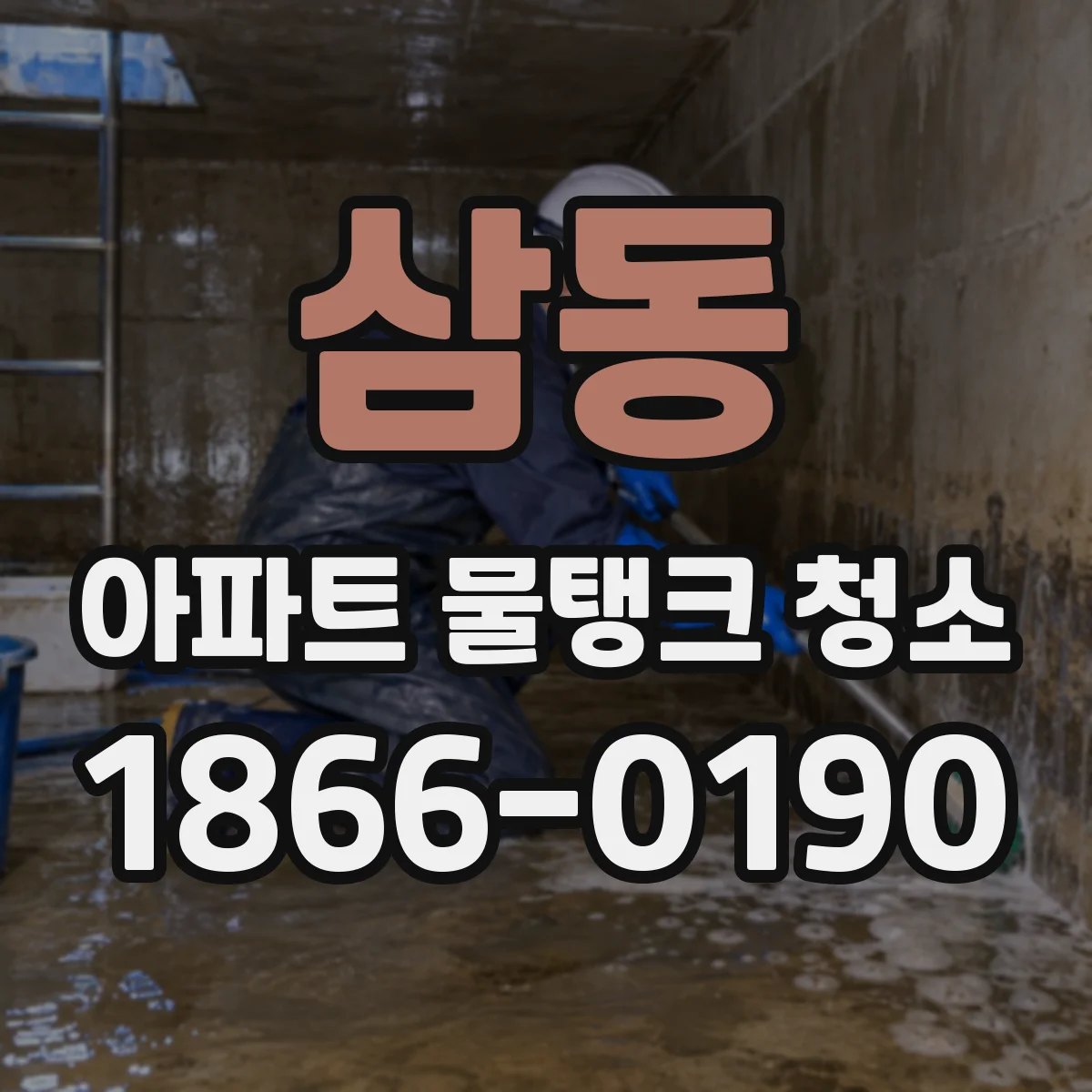 삼동 아파트 물탱크 청소