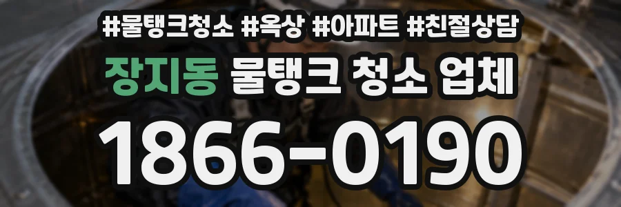 장지동 물탱크 청소 업체