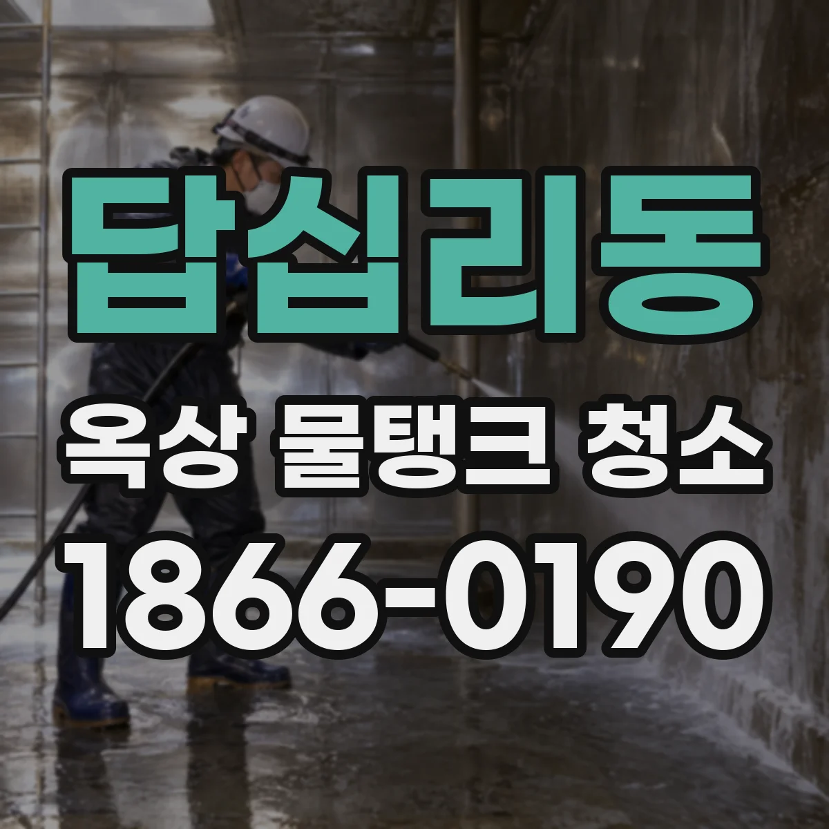 답십리동 옥상 물탱크 청소