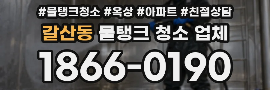 갈산동 물탱크 청소 업체