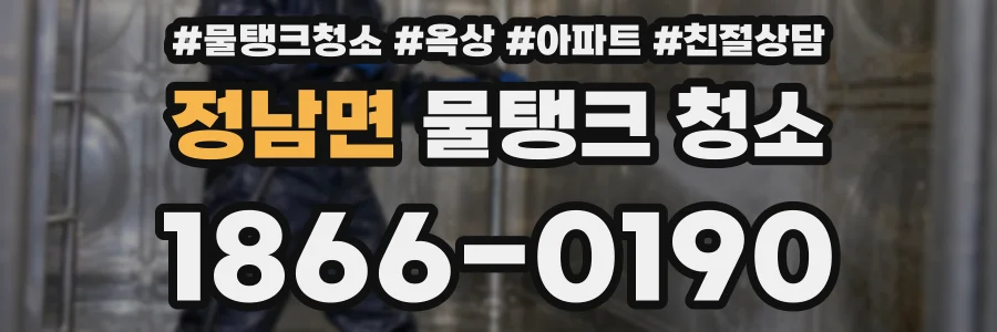 정남면 물탱크 청소