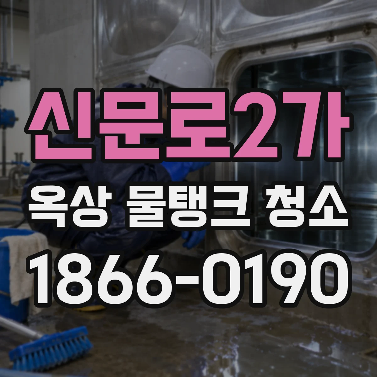 신문로2가 옥상 물탱크 청소