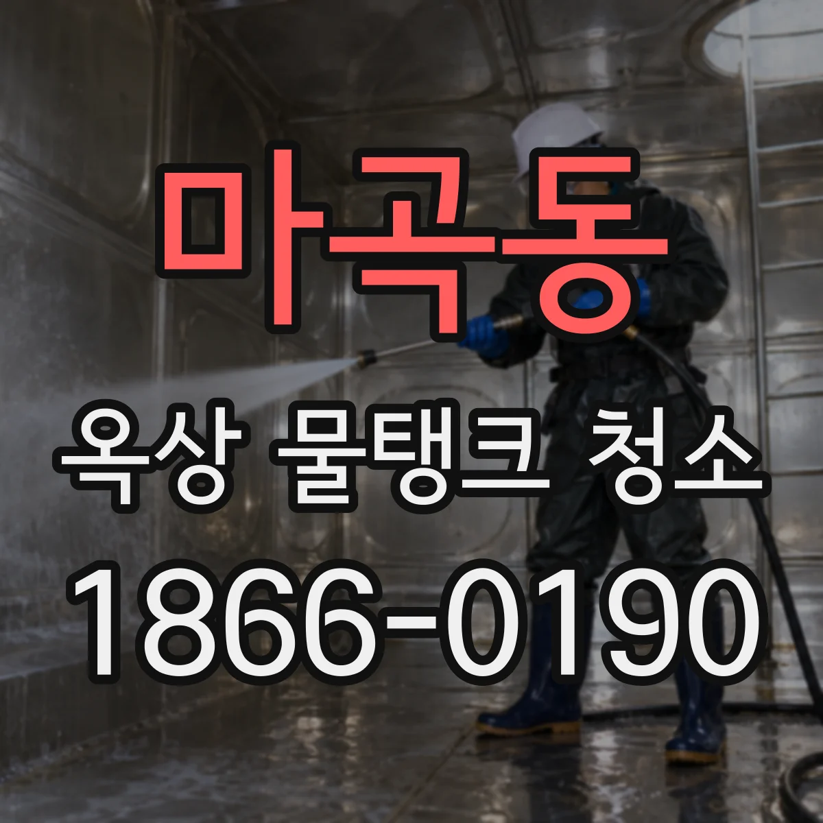 마곡동 옥상 물탱크 청소