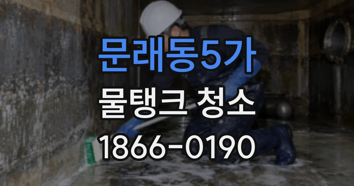 문래동5가 물탱크 청소