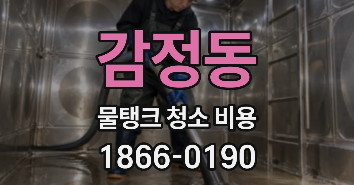 감정동 물탱크 청소 비용