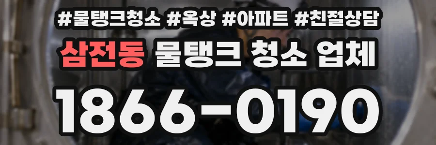 삼전동 물탱크 청소 업체