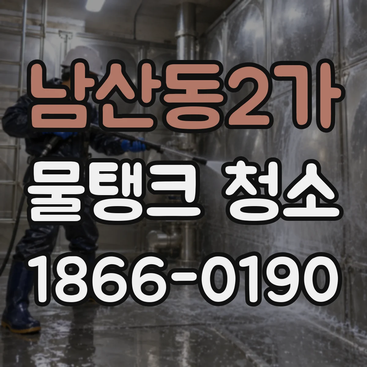 남산동2가 물탱크 청소