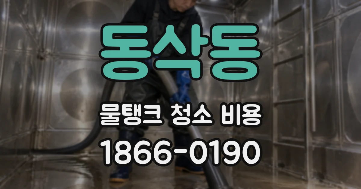 동삭동 물탱크 청소 비용