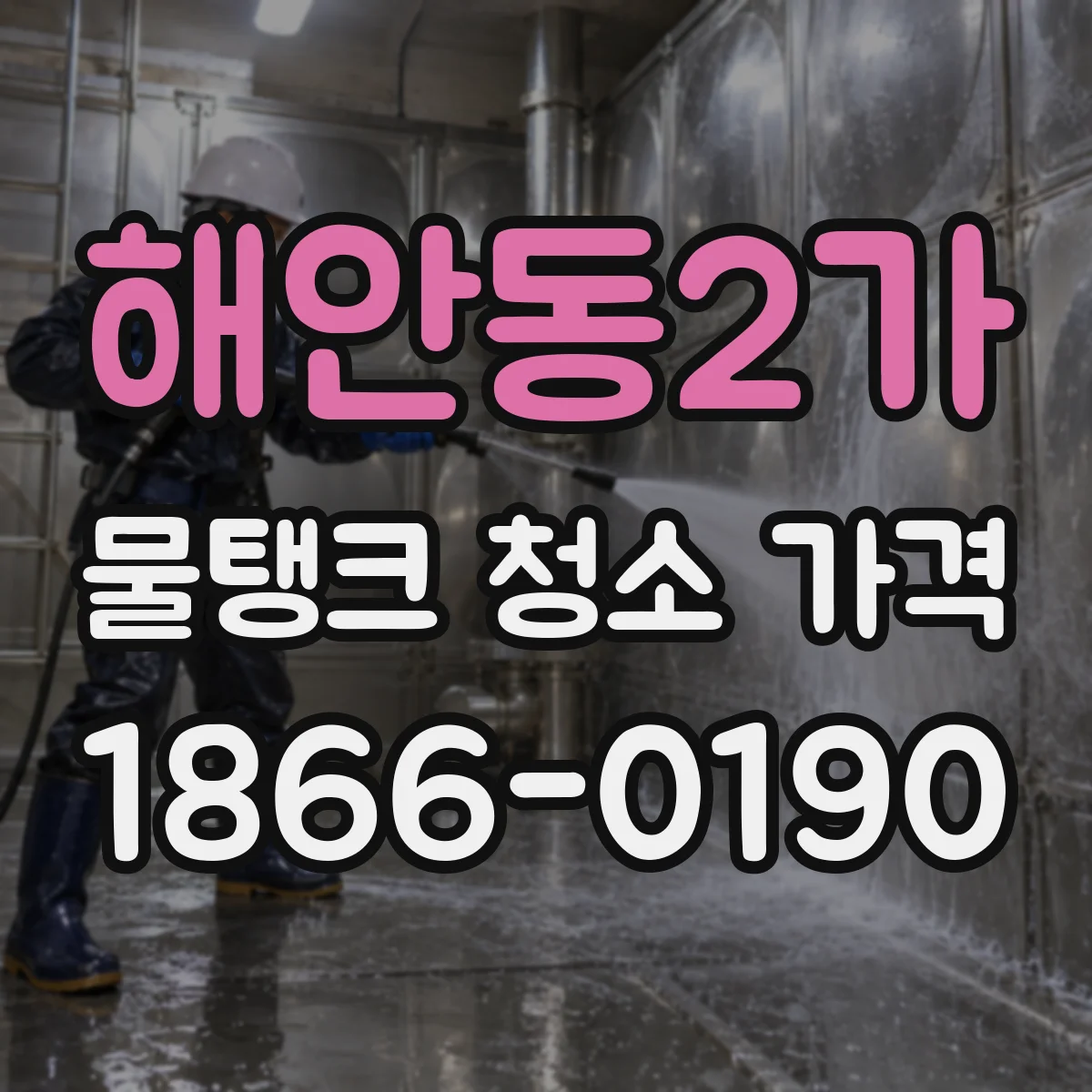 해안동2가 물탱크 청소 가격