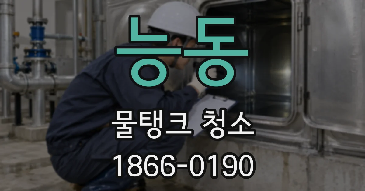능동 물탱크 청소