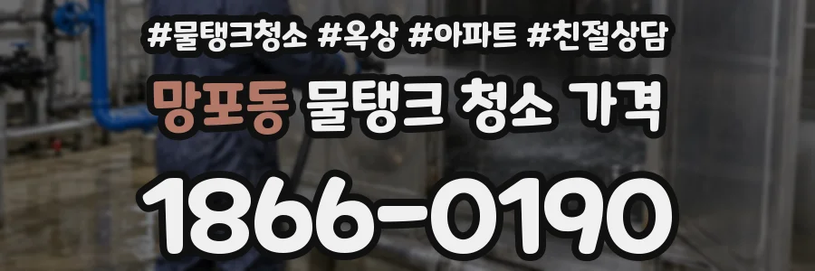 망포동 물탱크 청소 가격