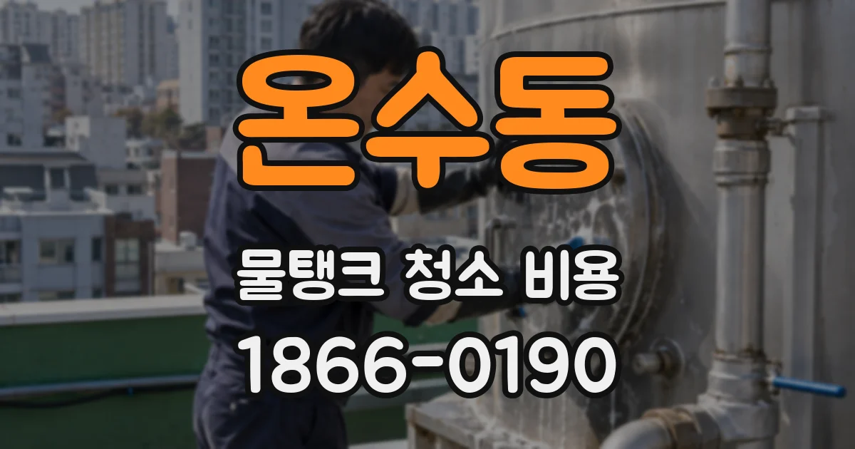 온수동 물탱크 청소 비용