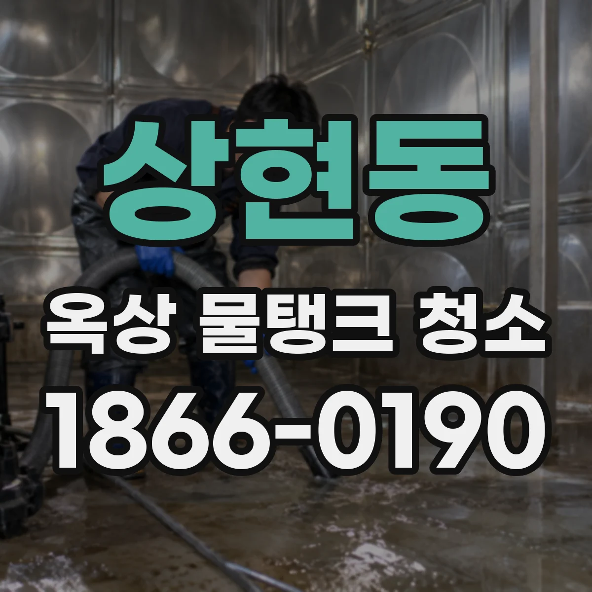 상현동 옥상 물탱크 청소