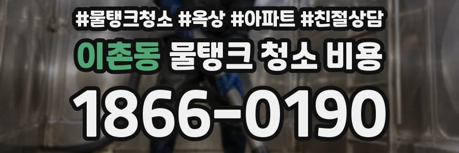 이촌동 물탱크 청소 비용