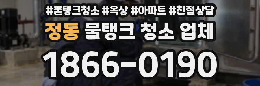 정동 물탱크 청소 업체