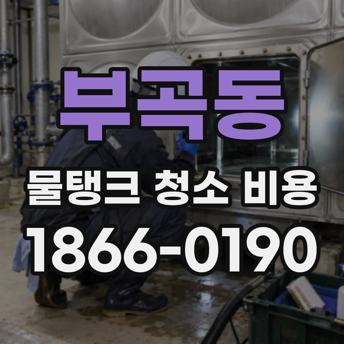부곡동 물탱크 청소 비용