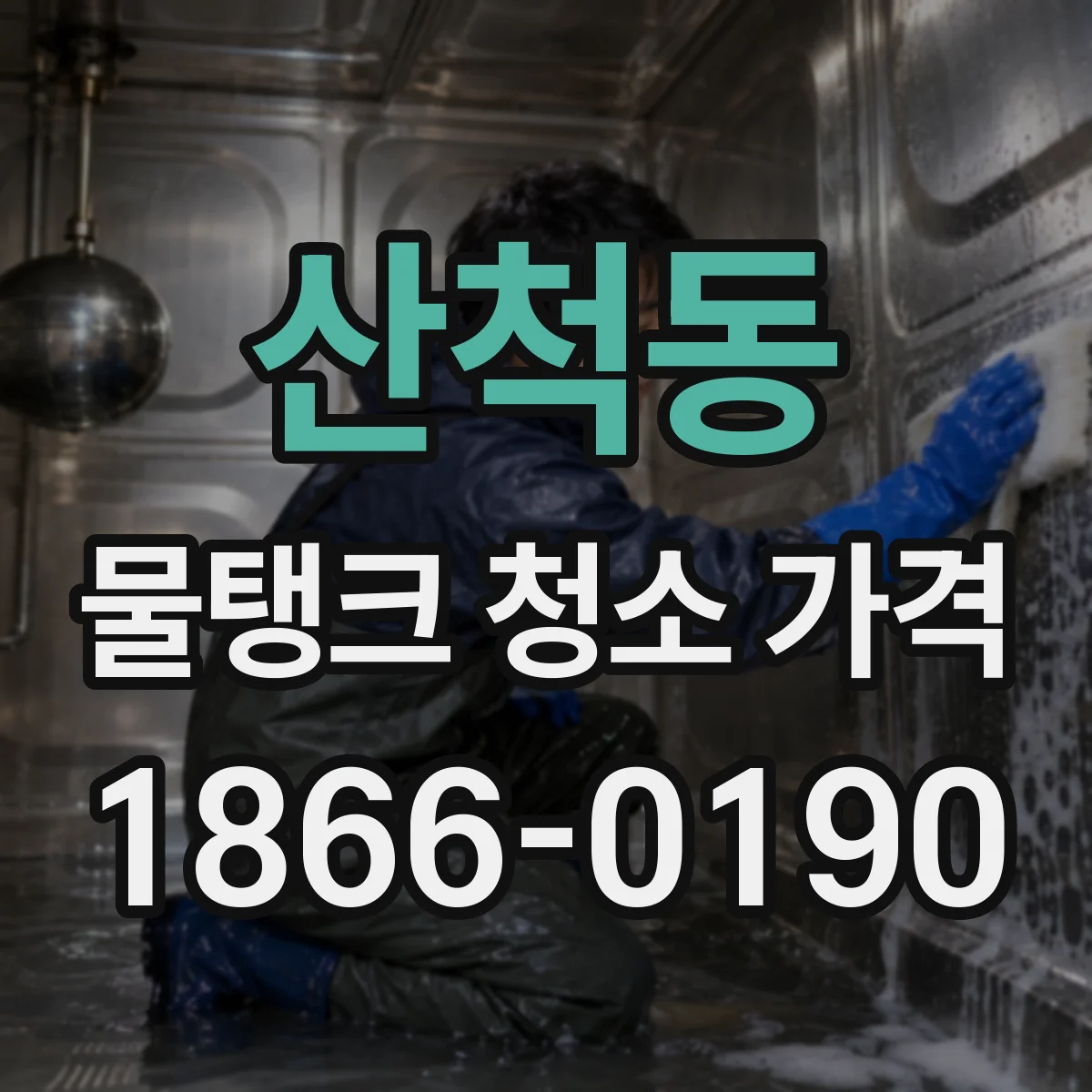 산척동 물탱크 청소 가격