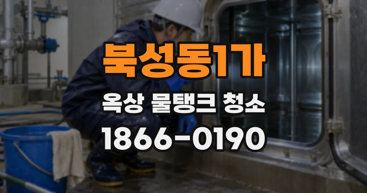 북성동1가 옥상 물탱크 청소