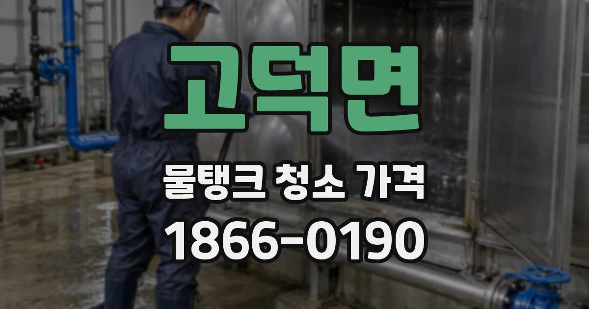 고덕면 물탱크 청소 가격