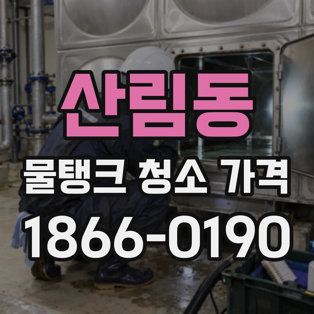 산림동 물탱크 청소 가격