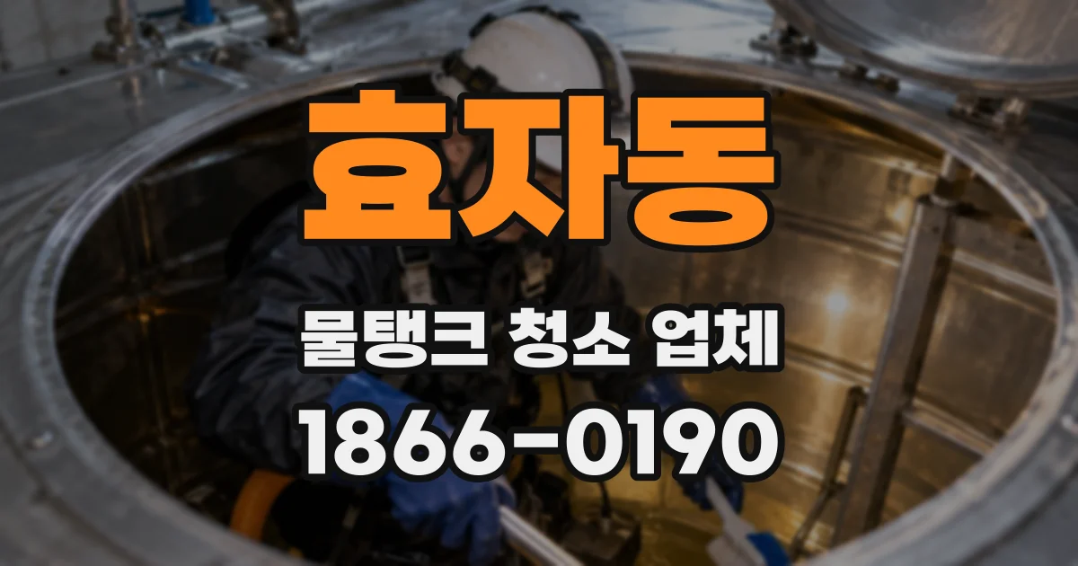 효자동 물탱크 청소 업체