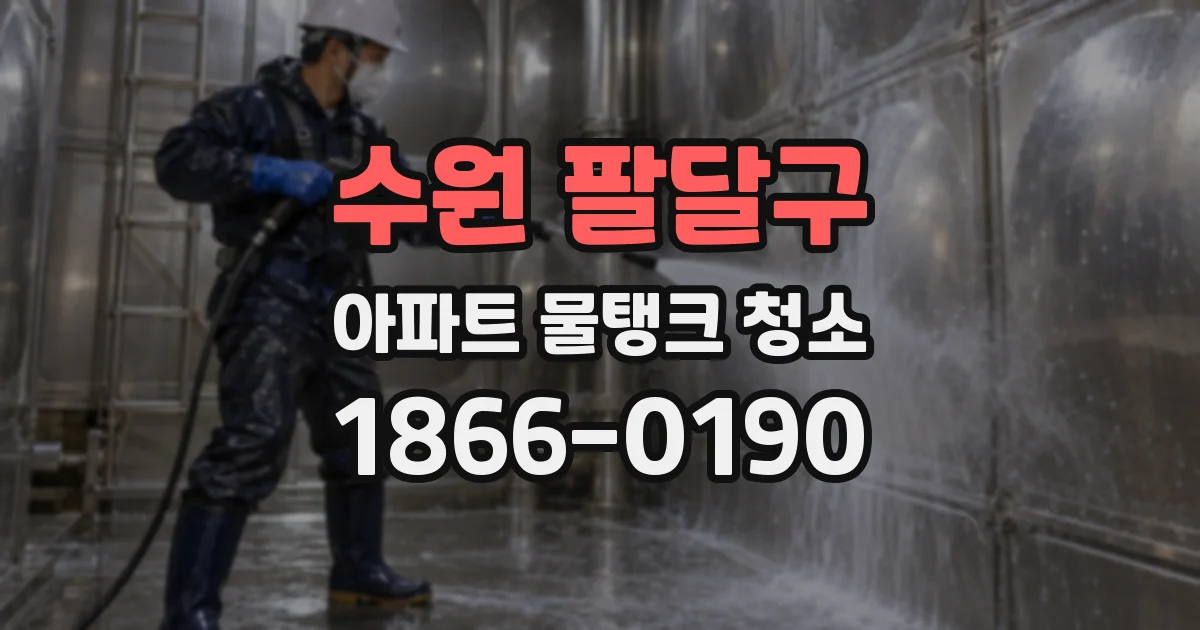 수원 팔달구 아파트 물탱크 청소
