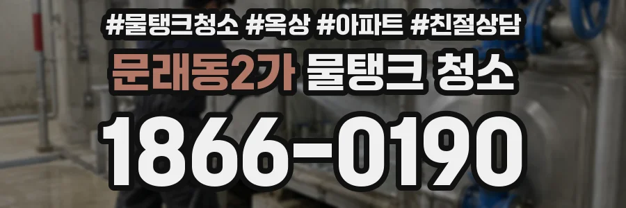문래동2가 물탱크 청소
