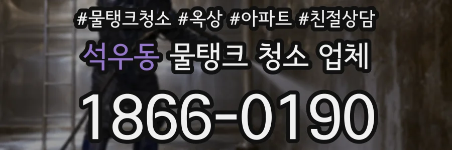석우동 물탱크 청소 업체