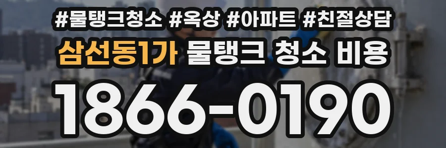 삼선동1가 물탱크 청소 비용