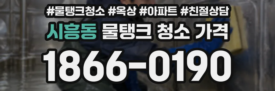 시흥동 물탱크 청소 가격
