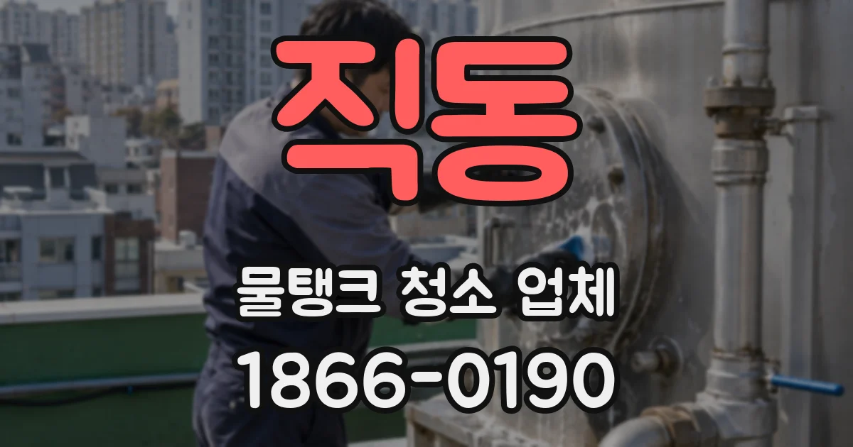 직동 물탱크 청소 업체