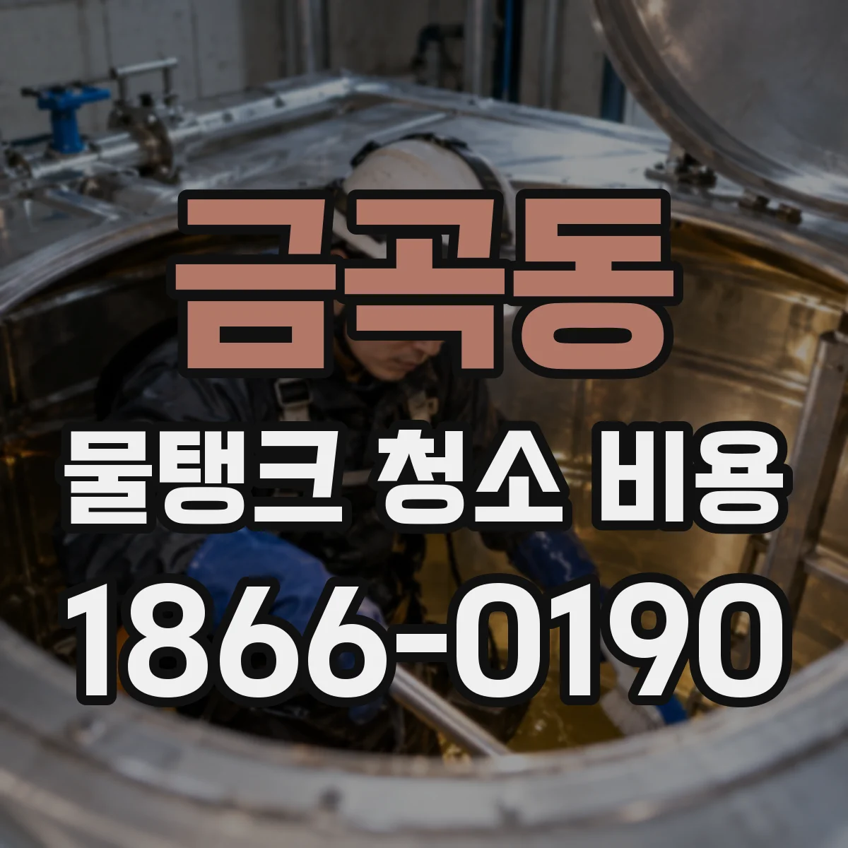 금곡동 물탱크 청소 비용