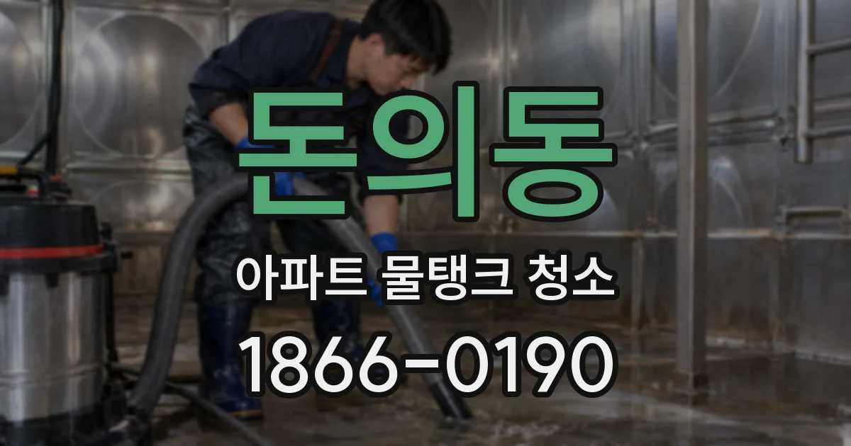 돈의동 아파트 물탱크 청소