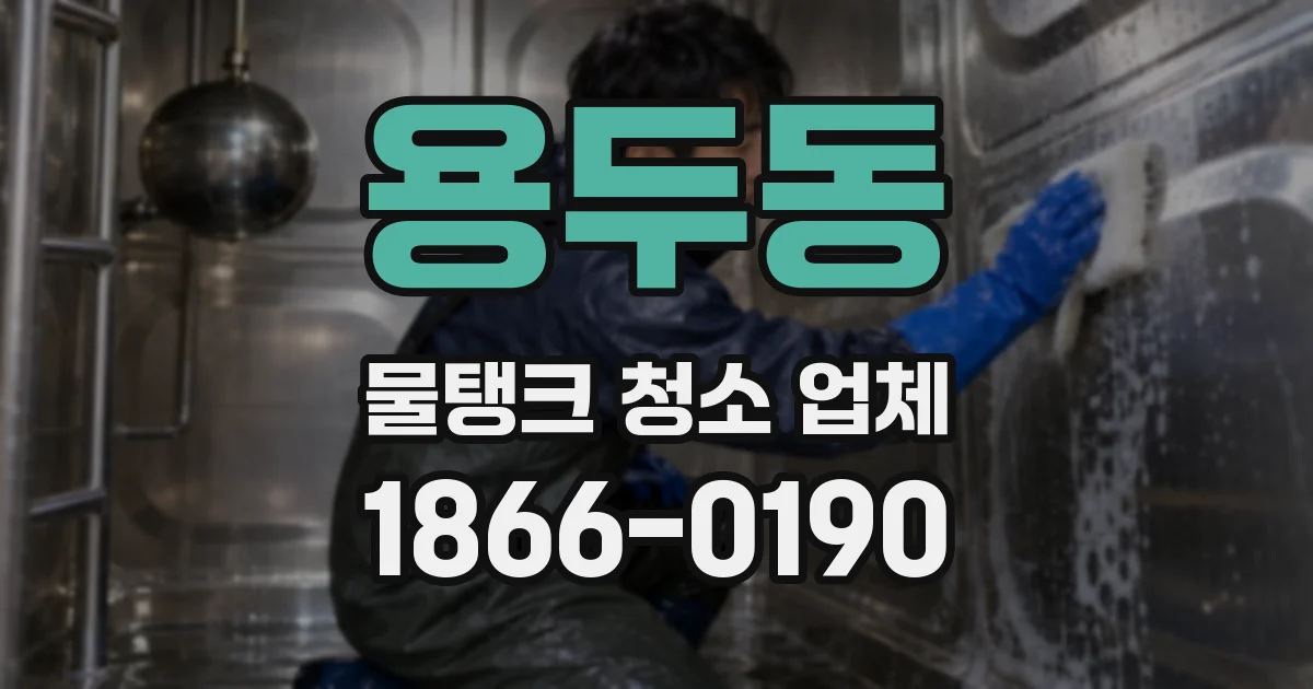 용두동 물탱크 청소 업체