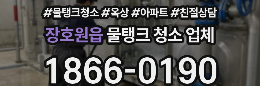장호원읍 물탱크 청소 업체