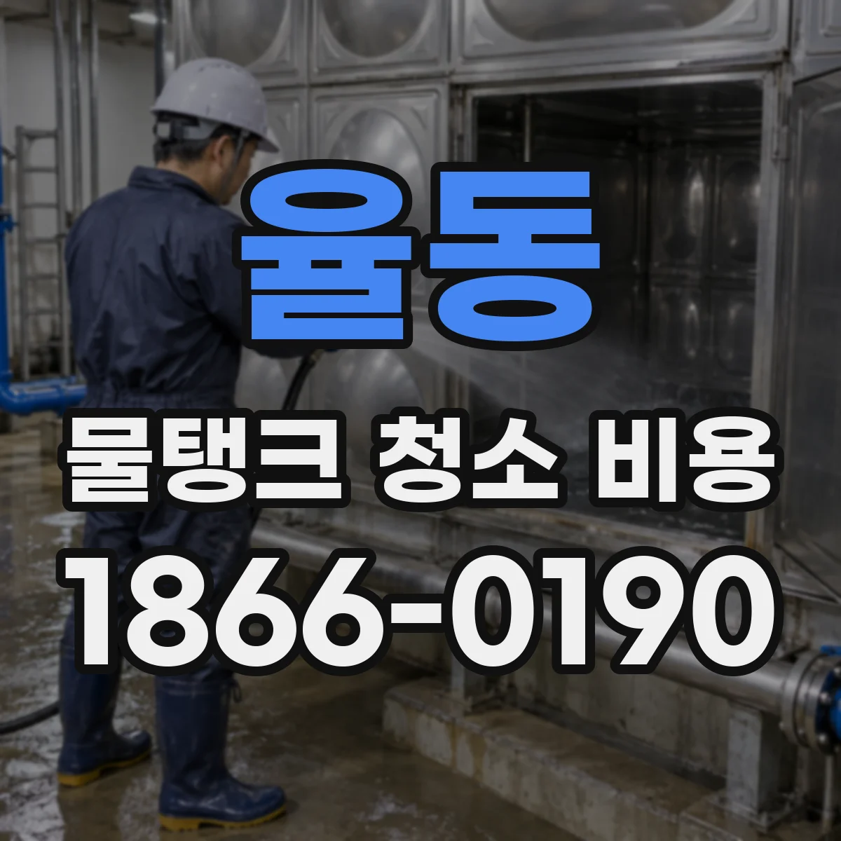 율동 물탱크 청소 비용