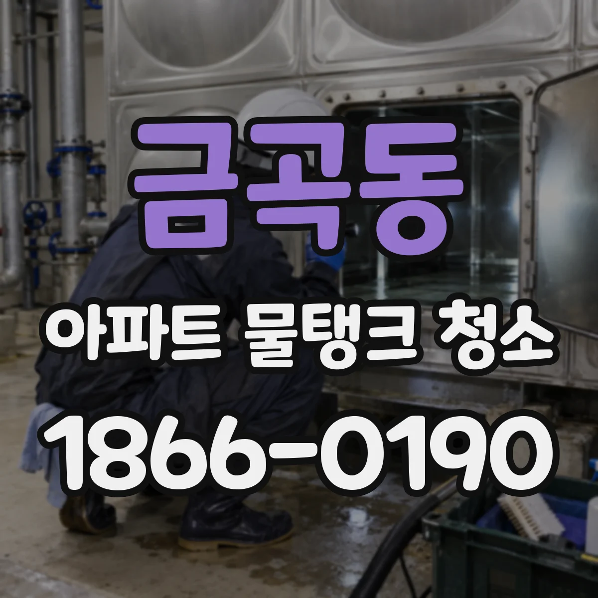 금곡동 아파트 물탱크 청소