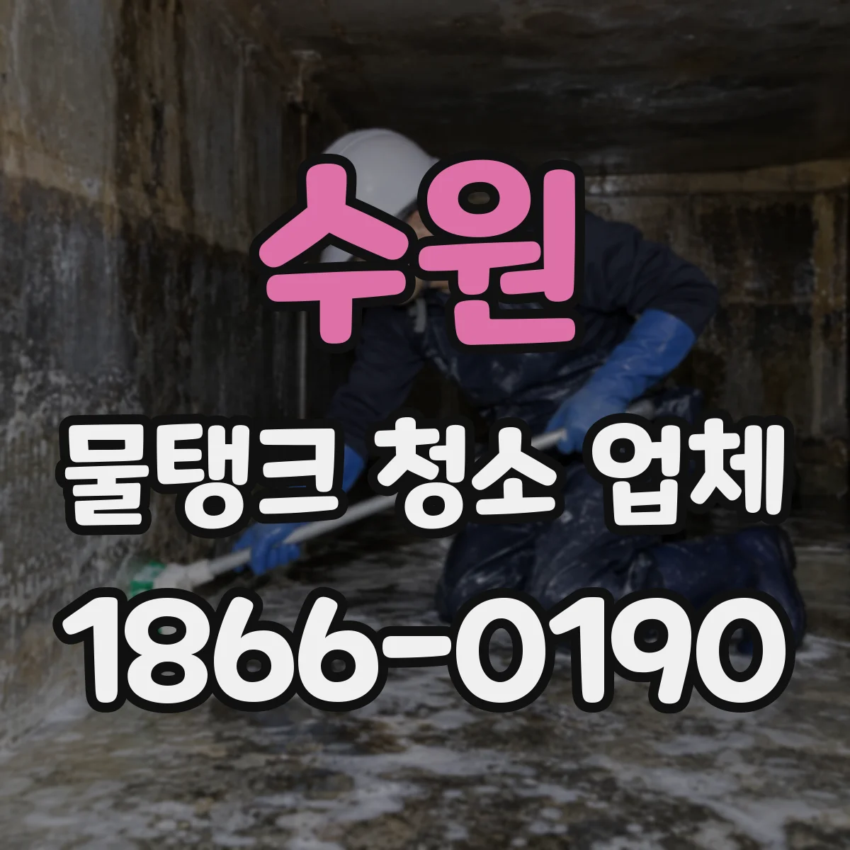 수원 물탱크 청소 업체