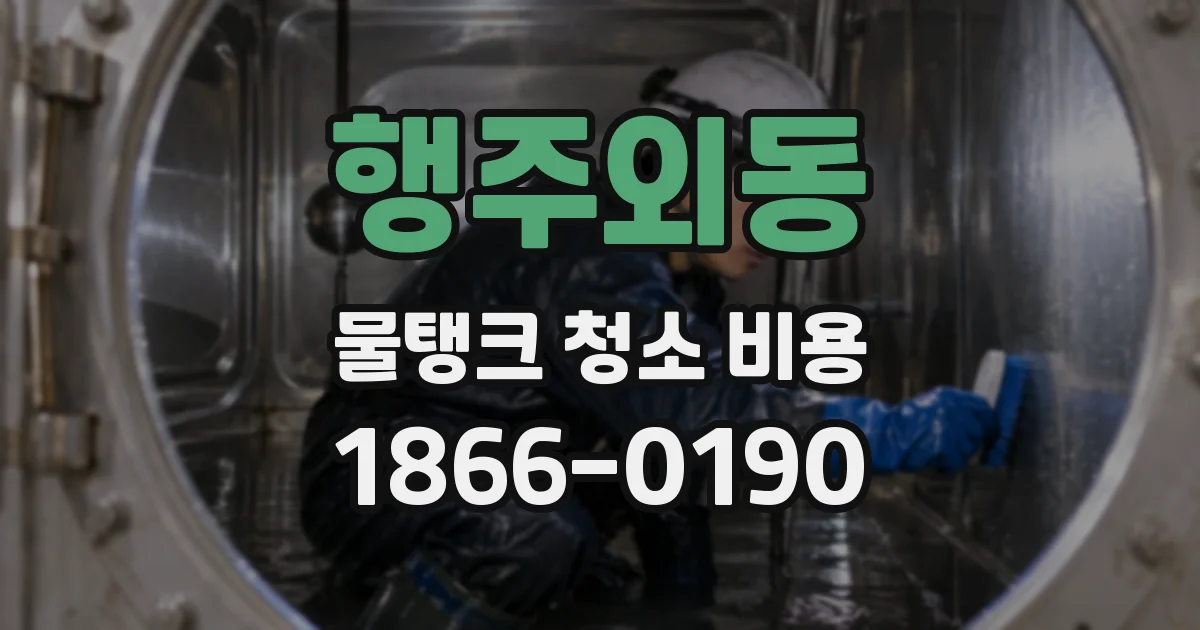 행주외동 물탱크 청소 비용