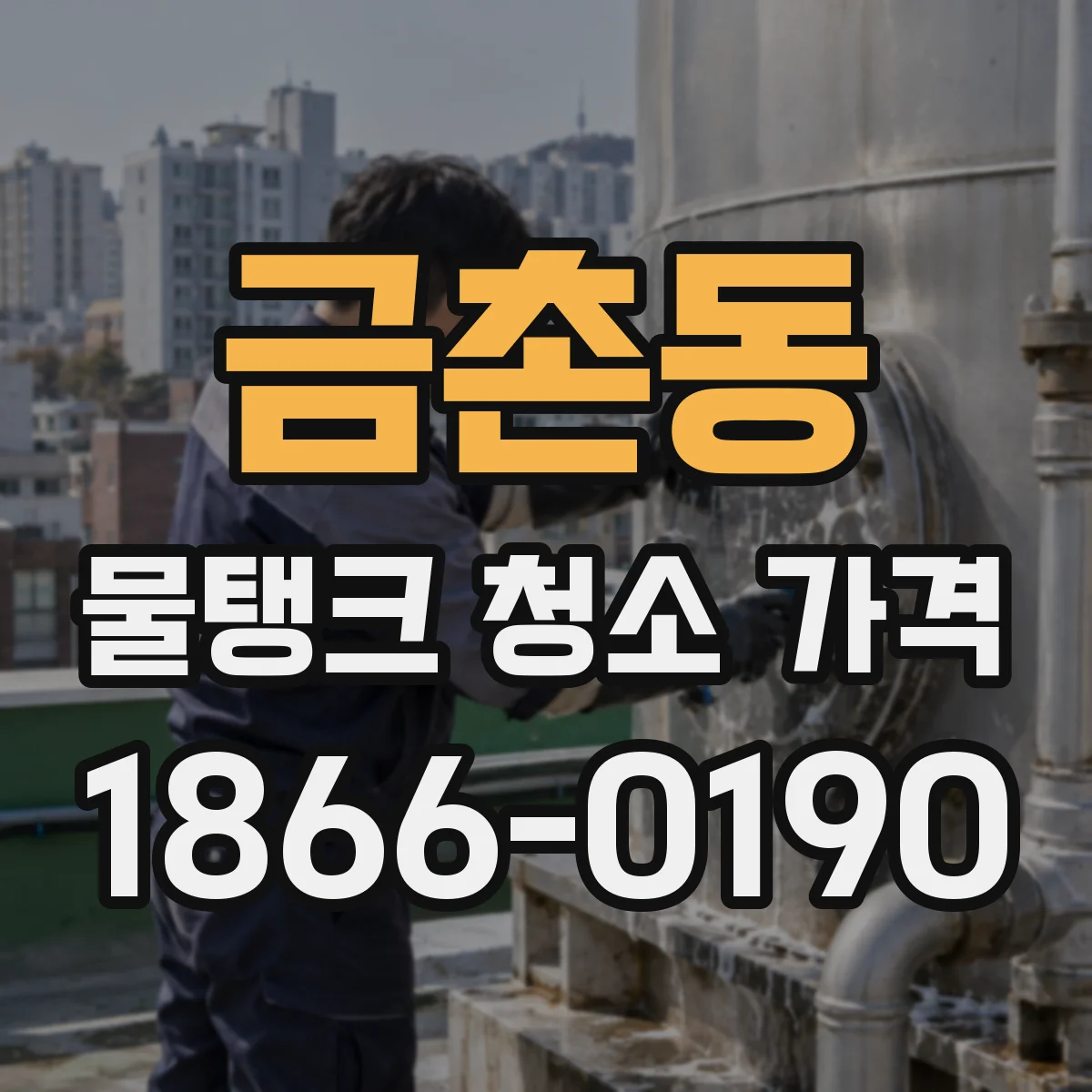 금촌동 물탱크 청소 가격