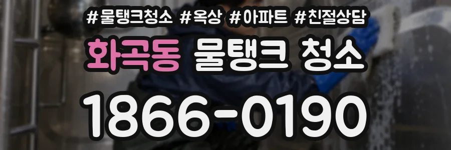 화곡동 물탱크 청소
