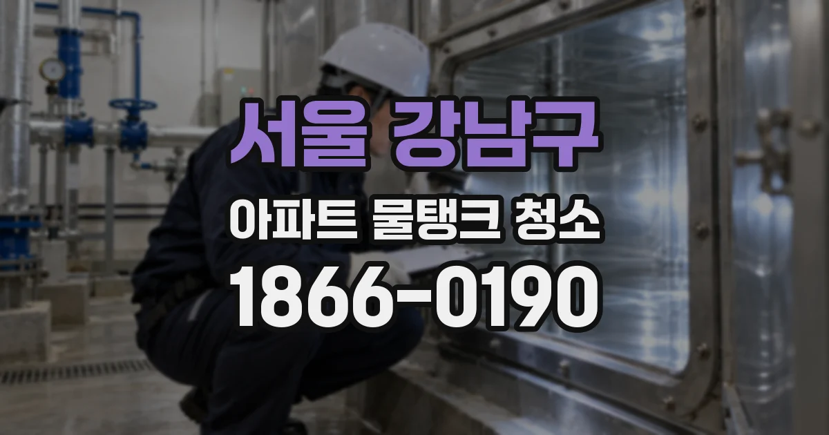 서울 강남구 아파트 물탱크 청소
