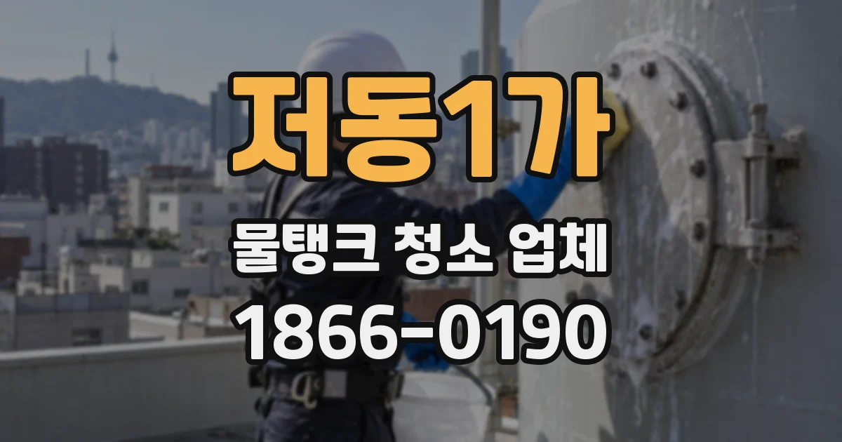 저동1가 물탱크 청소 업체