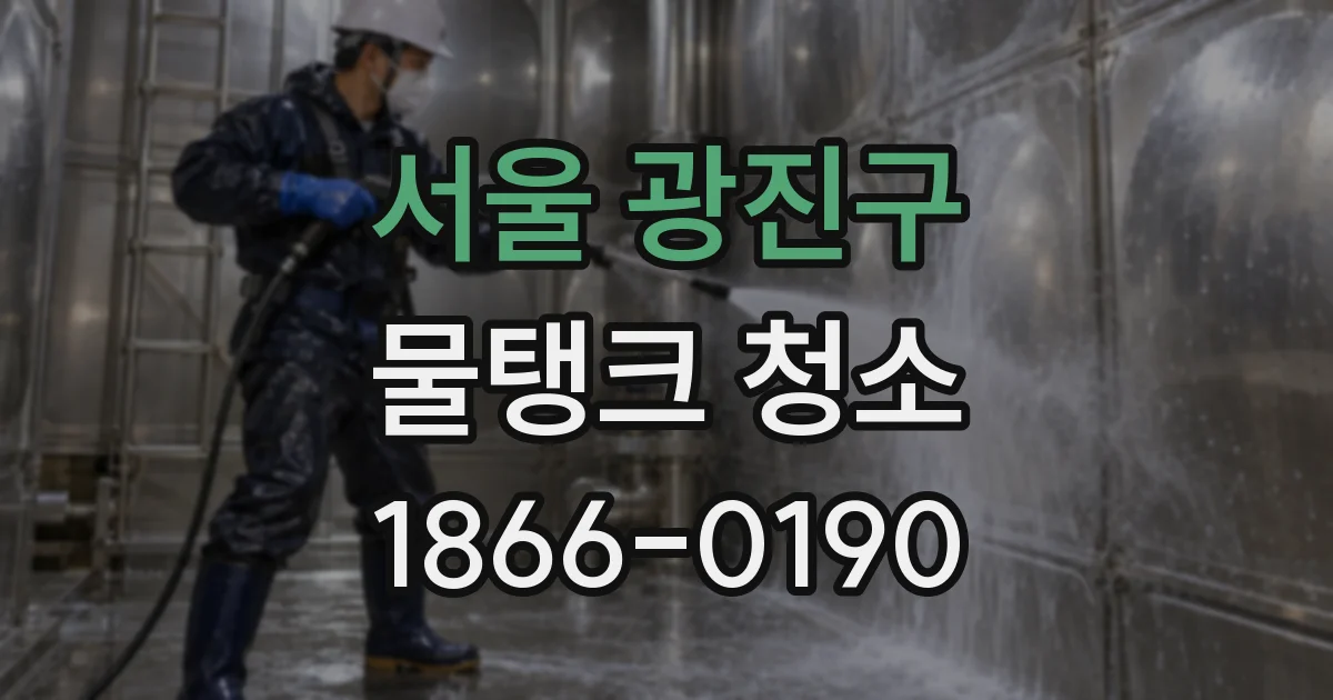서울 광진구 물탱크 청소