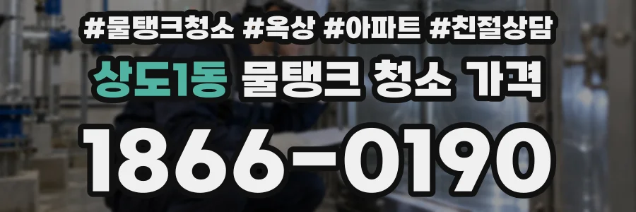 상도1동 물탱크 청소 가격